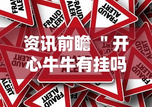 资讯前瞻 ＂开心牛牛有挂吗”真的有挂