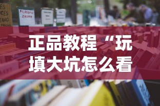 正品教程“玩填大坑怎么看出有挂	”-详细教程