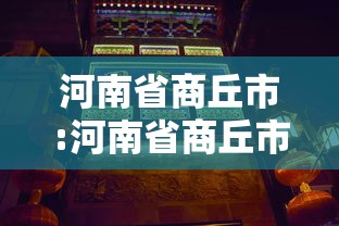 热点话题 ＂牵手麻将有没有挂	”开挂(透视)辅助
