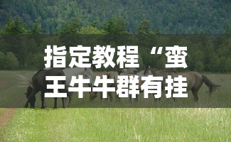 指定教程“蛮王牛牛群有挂吗	”-开挂神器-包教包会