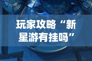 必学教你安装“家乡大贰有挂是真的吗”原来可以开挂