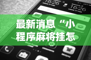 最新消息“小程序麻将挂怎么安装(透视)	”开挂(透视)辅助教程