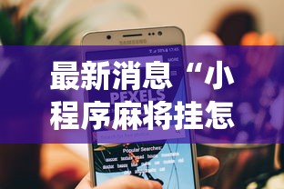 【第一发现】“微乐三代辅助iq下载手机版”开挂辅助脚本+详细