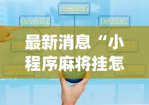 热点话题 ＂牵手麻将有没有挂”开挂(透视)辅助