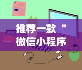 推荐一款 ＂微信小程序打麻将的有挂吗”(原来确实是有挂)