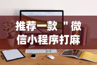 推荐一款 ＂微信小程序打麻将的有挂吗”(原来确实是有挂)