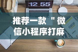 推荐一款 ＂微信小程序打麻将的有挂吗	”(原来确实是有挂)