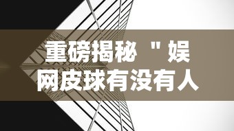 必备教程“达人十三水有挂吗”科技辅助神器手机版