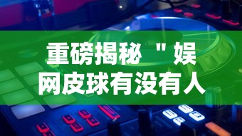 玩家必看攻略＂微乐跑得快小程序必赢神器	”(曝光透视必备猫腻)