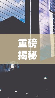 重磅揭秘 ＂娱网皮球有没有人开挂”详细外挂透视辅助软件教程