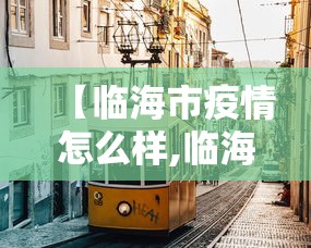软件推荐 ＂家家盘锦麻将有挂么”原来有神器下载
