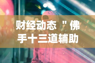 全新解说四方甘肃麻将开挂	”详细外挂透视辅助软件教程