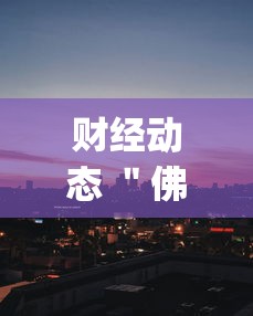 热点盘点 ＂嘟嘟十三张怎样提高胜率	”(果然有透视挂)