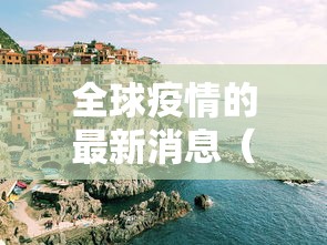 丰富分享“功夫熊猫有没有辅助工具调胜率”开挂辅助教程