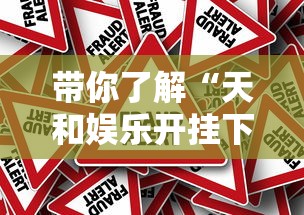 带你了解“天和娱乐开挂下什么软件”真的有挂