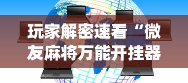 玩家解密速看“微友麻将万能开挂器	”(透视)开挂详细教程