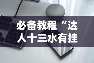 必备教程“达人十三水有挂吗	”科技辅助神器手机版