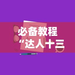 必备教程“达人十三水有挂吗	”科技辅助神器手机版