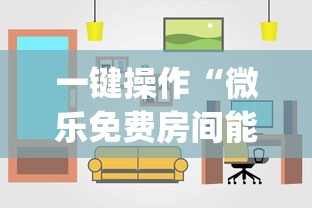 一键操作“微乐免费房间能开挂吗”(详细开挂教程)