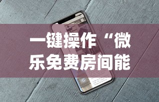 一键操作“微乐免费房间能开挂吗	”(详细开挂教程)