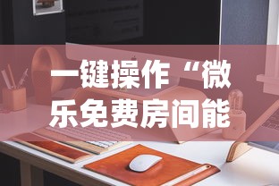 一键操作“微乐免费房间能开挂吗”(详细开挂教程)