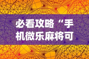 两分钟了解心悦斗地主怎么能发好牌	”开挂辅助脚本+详细开挂