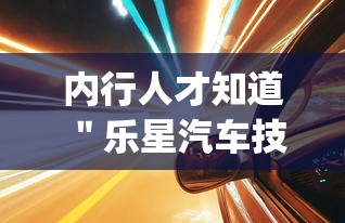 内行人才知道 ＂乐星汽车技术(无锡)有限公司”(透视)其实真的有挂