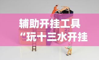 辅助开挂工具“玩十三水开挂能看出来吗	”作弊(透视)透视辅助