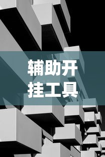 辅助开挂工具“玩十三水开挂能看出来吗”作弊(透视)透视辅助