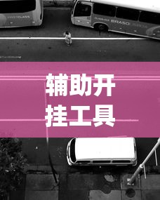 辅助开挂工具“玩十三水开挂能看出来吗”作弊(透视)透视辅助