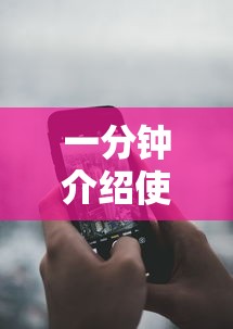 一分钟介绍使用“手机麻将能开挂吗？	”详细分享装挂