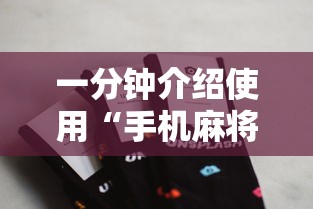 一分钟介绍使用“手机麻将能开挂吗？”详细分享装挂