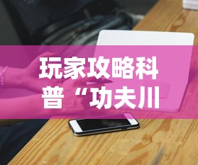 玩家攻略科普“功夫川麻有没有挂到底有挂吗	”科技辅助神器手机