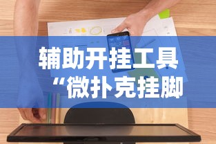 辅助开挂工具“微扑克挂脚本”确实有挂