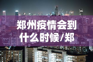 热点回顾 ＂锦绣乐游麻将有挂吗”揭秘透视辅助万能挂用法