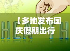 热点话题 ＂新道游怎么开挂	”(外卦神器下载)