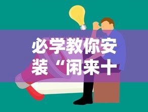 必学教你安装“闲来十三水有挂吗”确实果然有挂