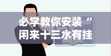 必学教你安装“闲来十三水有挂吗”确实果然有挂