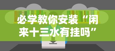 必学教你安装“闲来十三水有挂吗”确实果然有挂