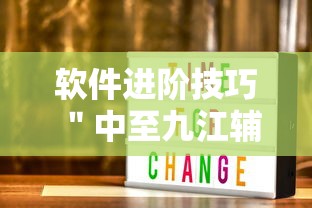 软件进阶技巧 ＂中至九江辅助器专用”辅助神器插件下载