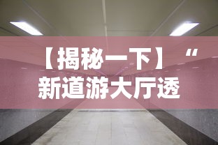 【揭秘一下】“新道游大厅透视辅助软件”开挂安装教程