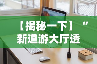 【揭秘一下】“新道游大厅透视辅助软件”开挂安装教程