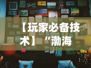 【玩家必备技术】“渤海十三水开挂辅助教程”(其实是有挂)