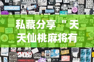 私藏分享 ＂天天仙桃麻将有没有挂(透视)	”开挂(透视)辅助教程