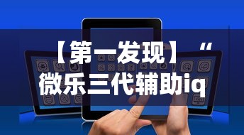 【第一发现】“微乐三代辅助iq下载手机版”开挂辅助脚本+详细