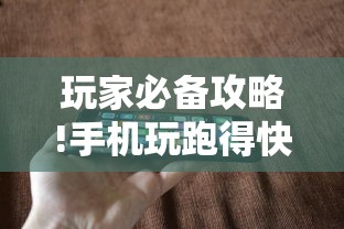 玩家必备攻略!手机玩跑得快有挂吗”-原来有挂