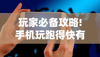 玩家必备攻略!手机玩跑得快有挂吗	”-原来有挂