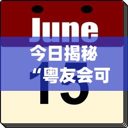 今日揭秘“粤友会可以开挂吗	”(其实是有挂)