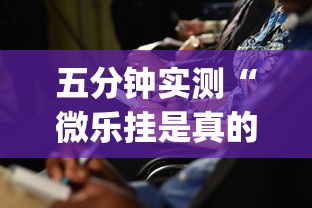 五分钟实测“微乐挂是真的吗”(确实有挂)