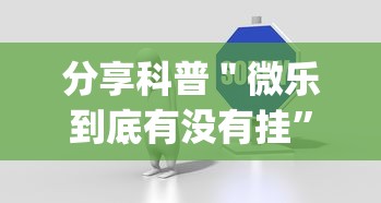分享科普＂微乐到底有没有挂	”作弊挂(辅助外挂+